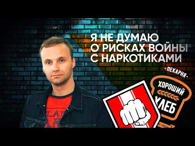 Илья Левин: я не думаю о рисках войны с наркотиками