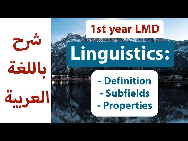 Linguistics: definition, subfields and properties of language. شرح بالعربية