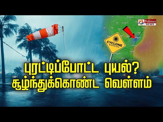 LIVE : புரட்டிப்போட்ட புயல்? சூழ்ந்துக்கொண்ட வெள்ளம் | Feinjal Cyclone | Rain Fall | TN Rain