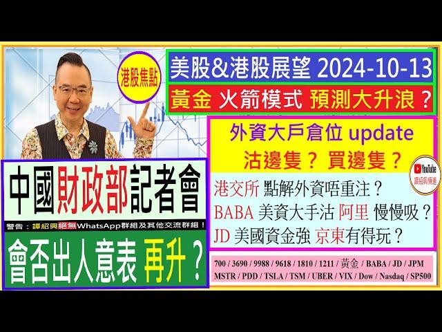 財政部記招  會否出人意表 港股再升？/黃金 火箭模式 預測大升浪？/外資倉位 update - 沽&買邊隻/港交所 點解外資唔重注？/阿里 京東 美國資金流 有無變？/2024-10-13