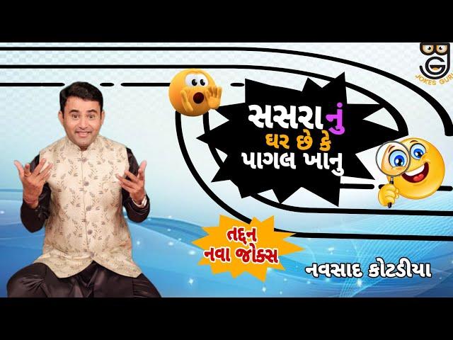 New Comedy Jokes || સસરા નું ઘર છે કે પાગલ ખાનુ || Navsad Kotadiya 2024