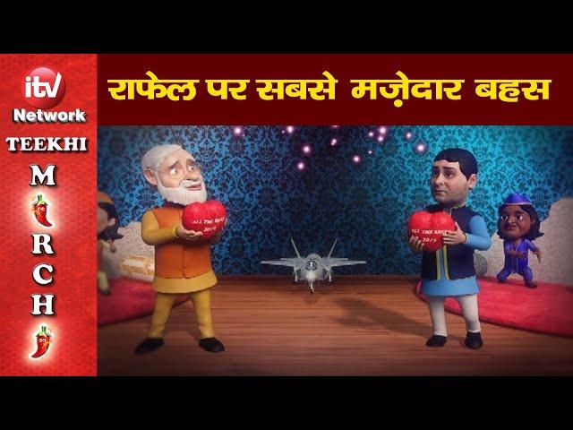 Funny Video: Rahul Gandhi, Narendra Modi, Amit Shah, Sonia Gandhi Funny Cartoon on Rafale Deal