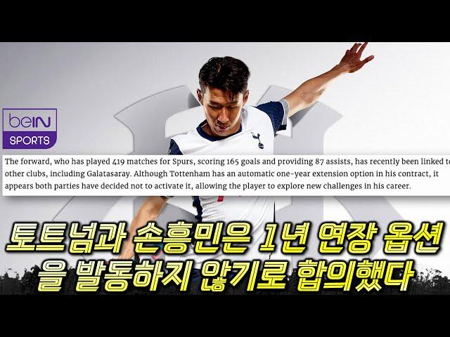 [긴급진단] 손흥민 토트넘 1년 연장 옵션 발동하지 않는다?! (비인스포츠 독점 보도 이적설 분석)