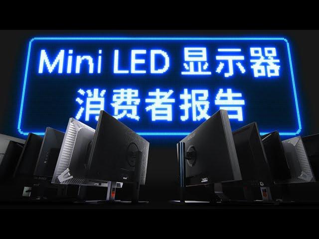 真机实测！从 2000 到 3 万块的显示器，谁更值得买？ | 13 款 Mini LED 显示器消费者报告