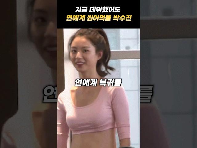 연예계 씹어먹었던 박수진의 근황