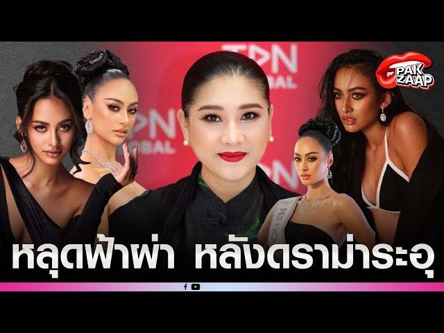 'ปุ้ยTPN'แถลงชัด หลังดราม่าสนั่น'ลาล่า'MUTร้อยเอ็ด อายุไม่ถึงเกณฑ์