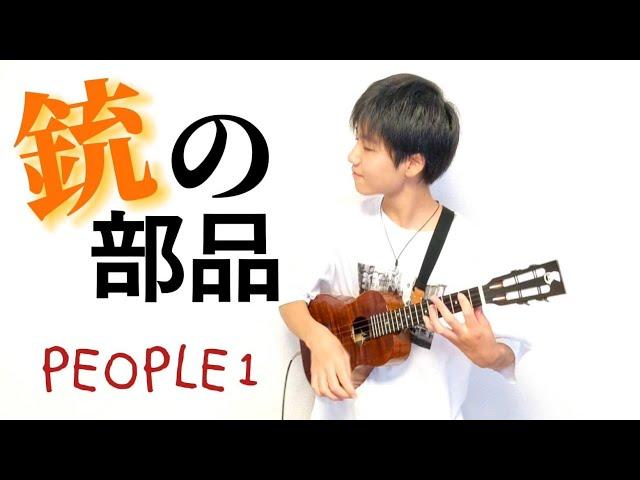 PEOPLE 1 - 銃の部品 ukulele - koyo kawasaki