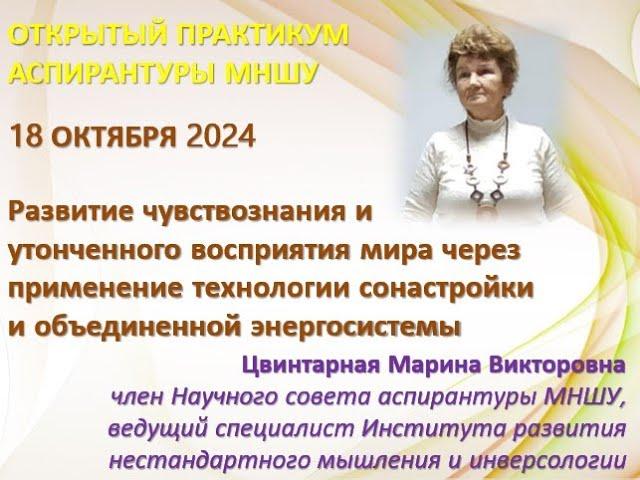 18.10.2024 Цвинтарная М.В. Развитие чувствознания и утонченного восприятия мира через применение...