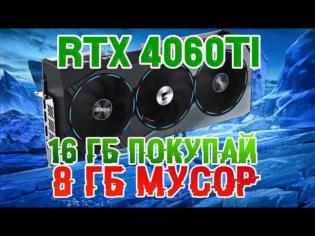 4060 Ti 16 Gb - покупай | 4060 ti 8 Gb - продавай | RTX и DLSS