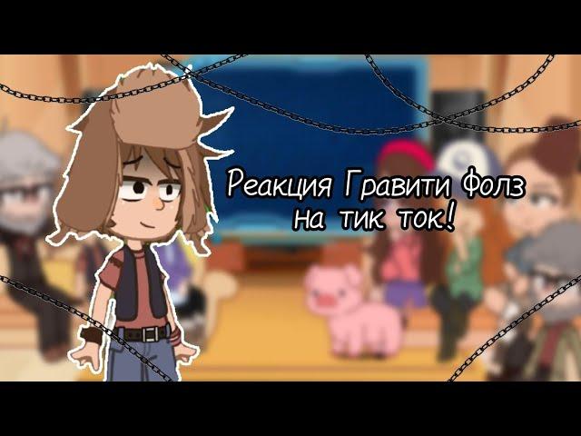 //Реакция Гравити Фолз на тик ток//Gacha Club//Liza// #2023