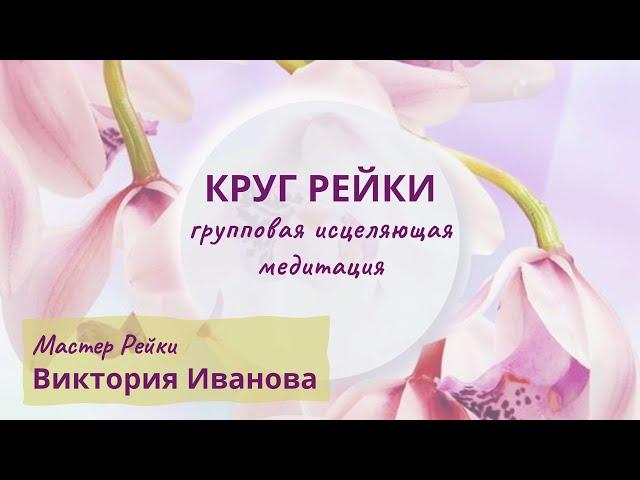 Исцеляющая групповая медитация КРУГ РЕЙКИ. Мастер Рейки Виктория Иванова  #reiki #медитацияонлайн