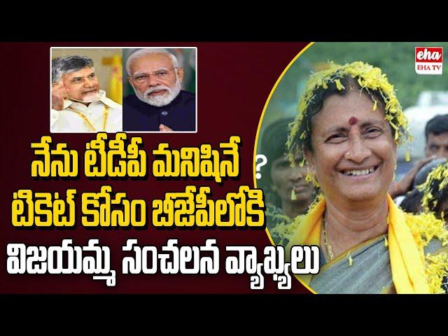 Badvel TDP Leader Vijayamma Controversial Statement about Joining in BJP | EHA TV