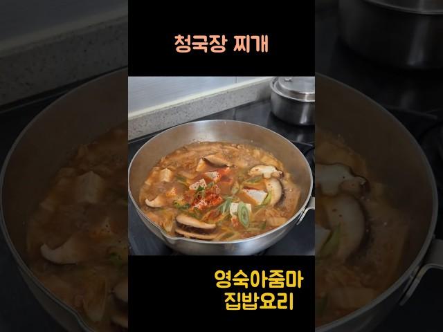 면역력을 높여주는 수제 청국장 찌개 만들기   #레시피 #청국장 #cooking