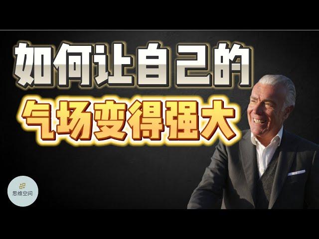 如何让自己的气场变得强大？   |  2023 |  思维空间 0505