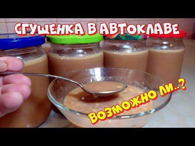 Сгущенка в автоклаве, по вкусу как конфета