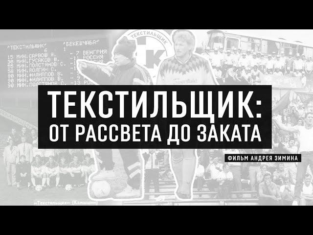 ТЕКСТИЛЬЩИК: От рассвета до заката