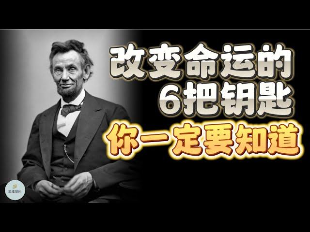 《哈佛家训》：改变命运的6把钥匙，你一定要知道 |  2023  |  思维空间 0505