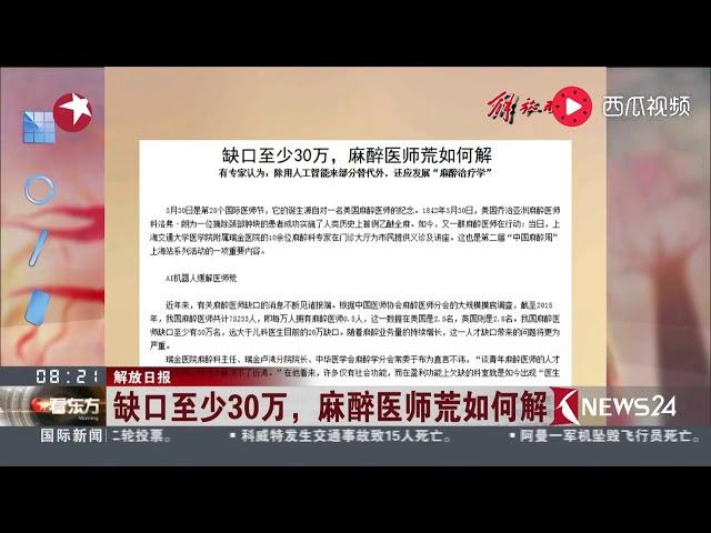 解放日报：缺口至少30万，麻醉医师荒如何解