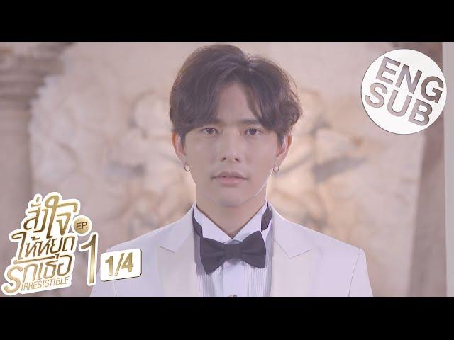 [Eng Sub] สั่งใจให้หยุดรักเธอ IRRESISTIBLE | EP.1 [1/4]