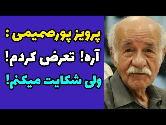 پرویز پور صمیمی تعرض را قبول کرد | اولین صحبت ها و واکنش پرویز پورصمیمی به حواشی اخیر | شکایت رسمی