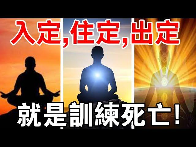 你敢嗎？高人分享：掌握入定、住定、出定，你就掌握了生死！？