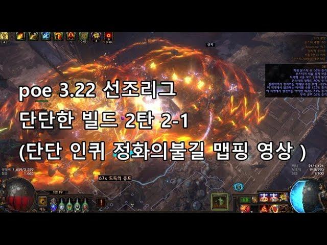 poe 3.22 선조리그 단단한 빌드 2탄 2-1 (단단 인퀴 정화의불길 맵핑 영상 )