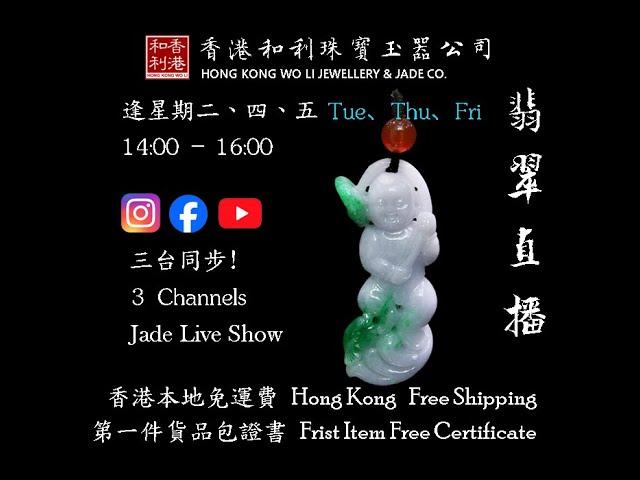 香港和利珠寶玉器 翡翠直播 緬甸天然翡翠 翡翠吊墜 翡翠玉石 (Jason主播) 翡翠直播 珠鏈直播 吊墜直播 微信:hkwoli wtsapp:91650525