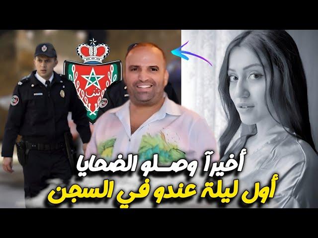 الفرقة الوطنية وصلو ضحــ،ــايا ولد الشينوية أول ليلة ليه في عكاشــ،ـة متخيلوش شكون جبدهم المخزن