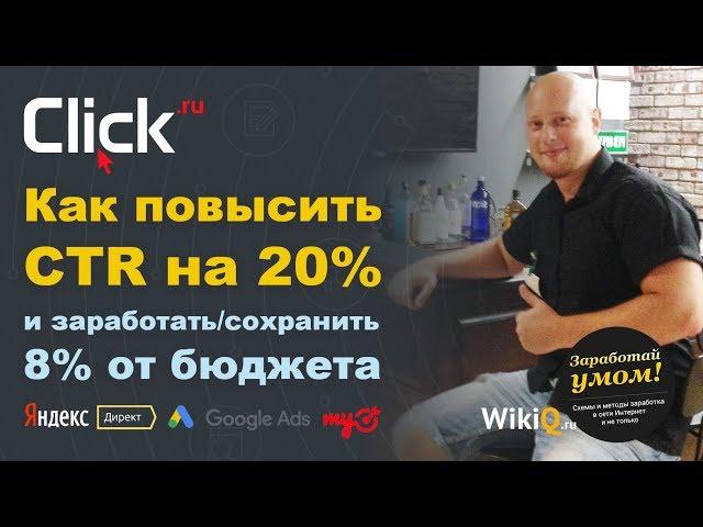 КАК ПОВЫСИТЬ CTR РК НА 20% И ПРИ ЭТОМ ЗАРАБОТАТЬ 8% ОТ БЮДЖЕТА РЕКЛАМОДАТЕЛЯ | Click.ru