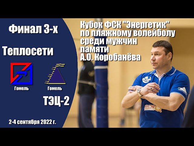 Волейбол 2022. Теплосети - ТЭЦ-2. Кубок ФСК "Энергетик" памяти А.О. Коробанёва. Мужчины