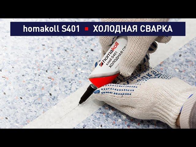 Холодная сварка homakoll S401