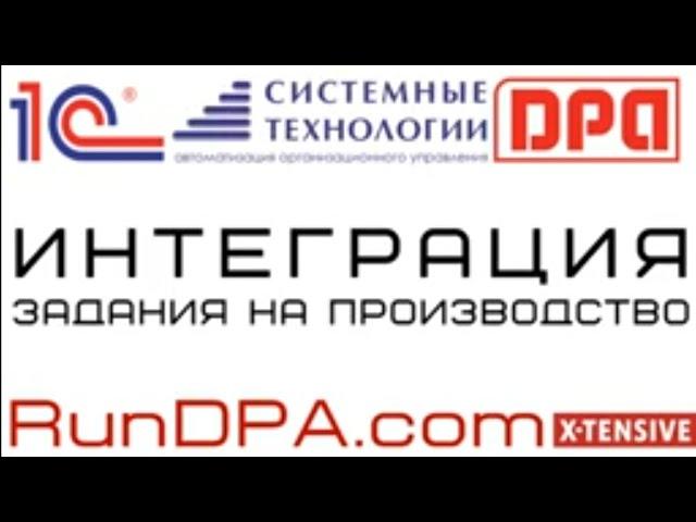 Интеграция DPA и 1С  -   задания  на производство