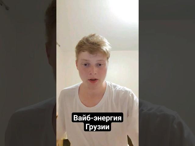 Вайб-энергия Грузии #цифроваяпсихология #нумерология #грузия #азия #странымира #вайб #энергия