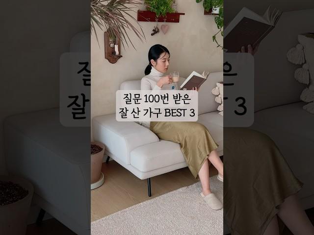 잘샀다! 질문 100번 받은 잘 산 가구 3가지 #거실인테리어 #살림브이로그 #이케아