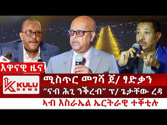 ሰበር ዜና:“ናብ ሕጊ ንቕረብ” ፕ/ ጌታቸው ረዳ | ሚስጥር መገሻ ጀ/ ፃድቃን | ኣብ እስራኤል ኤርትራዊ ተቐቲሉ | Kulu News ኩሉ ዜና