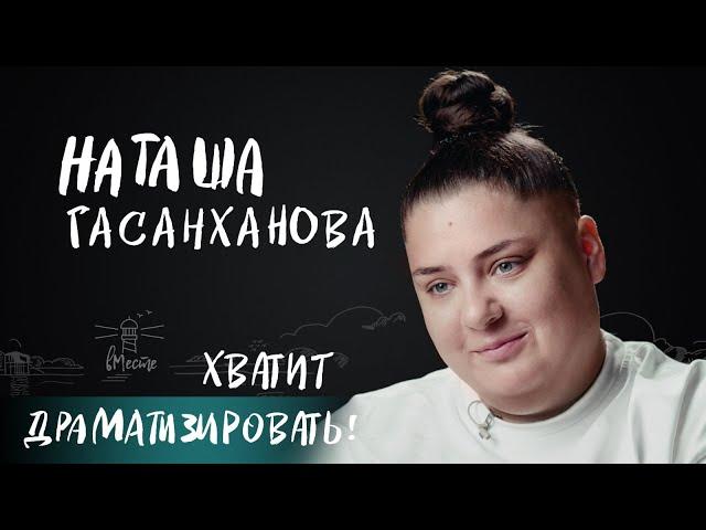 Наташа Гасанханова о честности с собой, благодарности к родителям и единственной любви для вМесте