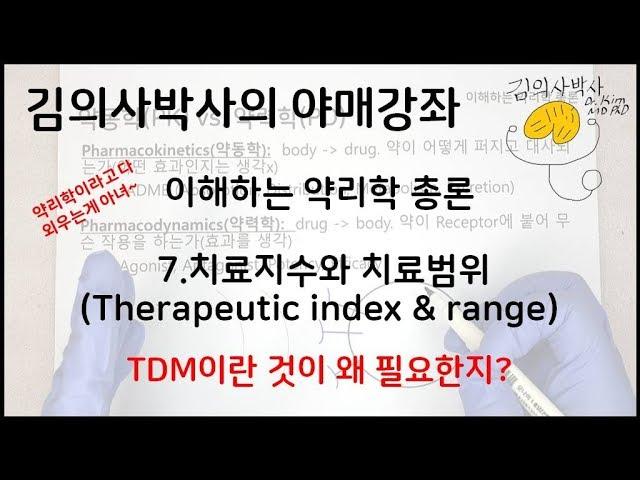 이해하는 약리학 7.치료지수와 치료범위(Therapeutic index & range) [김의사박사의 야매강좌]