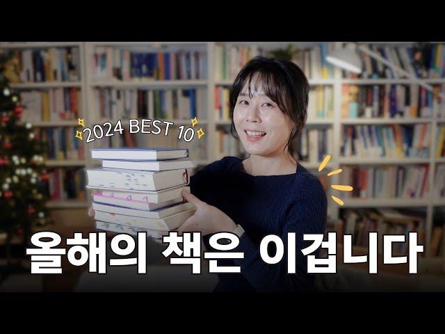 2024 올해의 책 BEST 10