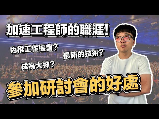 加速你的工程師生涯!! 研討會召集人親授職涯加值密技!! ft. 鄧慕凡