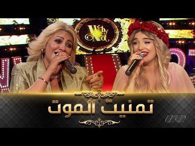 Cheba Sihem Ft Numidia lezoul | الشابة سهام تسترجع أجمل أغانيها في ديو مع نوميديا لزول -تمنيت الموت