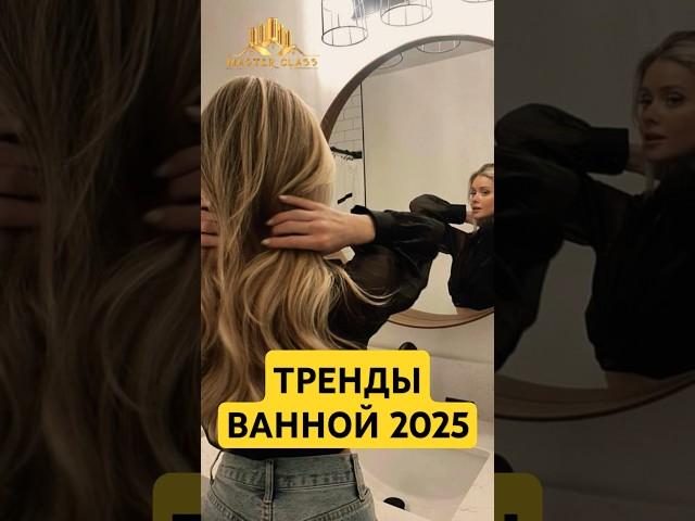 современный дизайн ванной 2025 года #тренды #ванной #shorts
