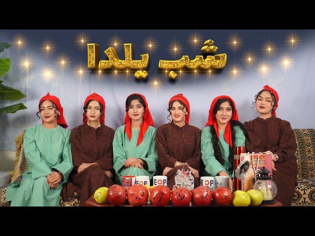 شب یلدا شب عشق و سرور است | Yalda's night is a night of love | ویژه برنامه