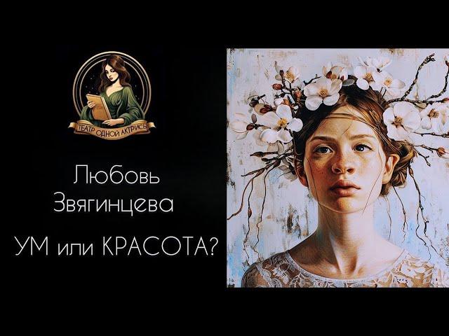 УМ И КРАСОТА. Автор - Любовь Звягинцева, рассказ читает Светлана Копылова