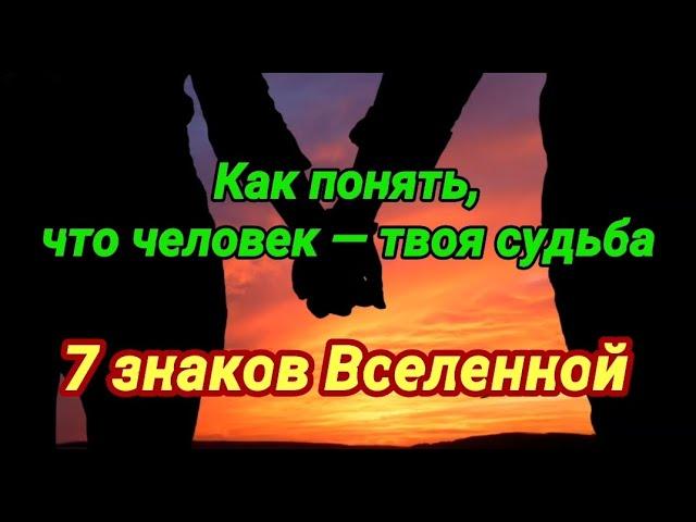 7 знаков Вселенной, что возле вас человек по судьбе