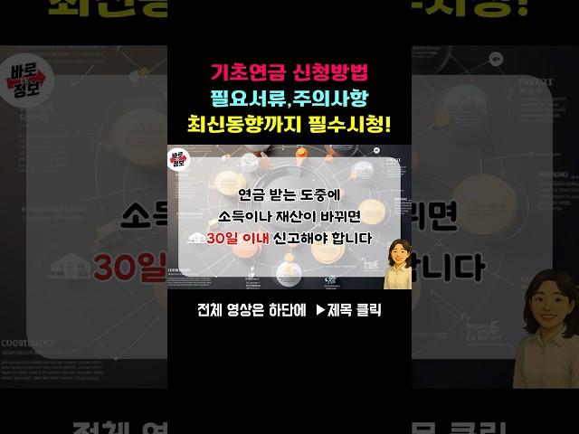 기초연금 신청방법 필요서류 주의사항 놓치지말고 꼭 신청하세요~#기초연금 #기초연금신청방법 #기초연금자격조건