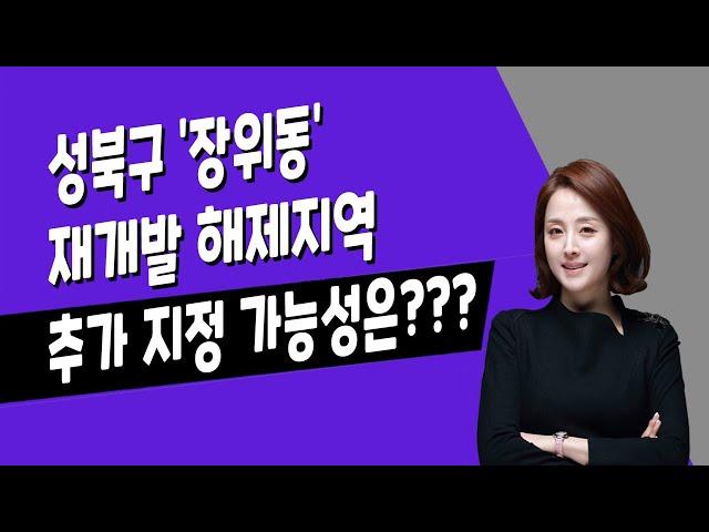 [매일경제TV-생방송 부동산 투데이] 장위동 재개발 해제 지역, 추가 지정 가능성은?