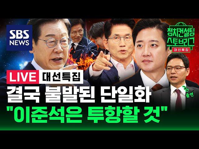 [127회 LIVE] 이재명 "내란·부패 연합 확신"..이준석 "헛것 보이면 물러가실 때" (feat. 박정훈 의원) | 2025.5.29 | SBS 대선특집 정치스토브리그