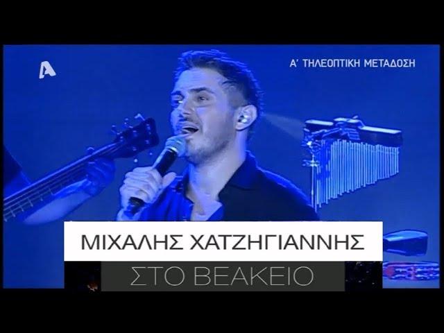 Μιχάλης Χατζηγιάννης - Η συναυλία στο Βεάκειο - 2017 (Alpha TV) {8.4.2018}