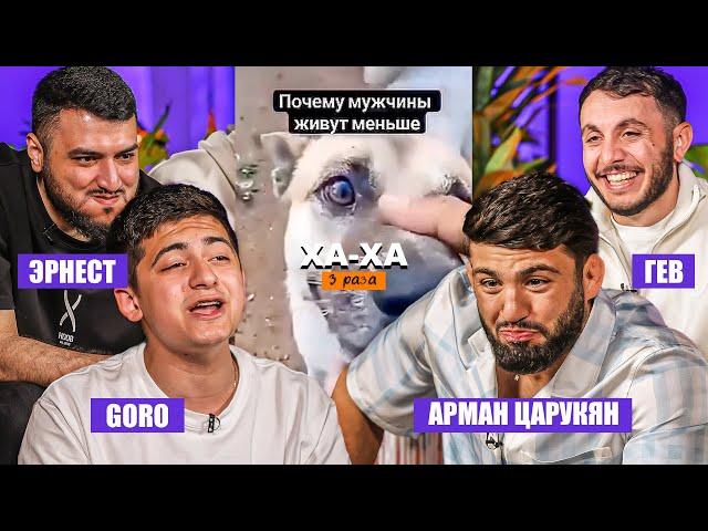 ХАХА 3 РАЗА х ЦАРУКЯН х GORO х ТАРЖУМАНЯН