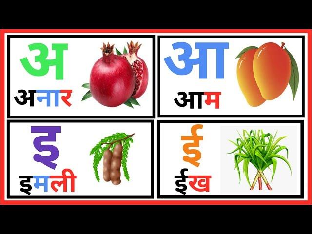 Hindi Varnamala with pictures for kids || Learning hindi alphabets and words || हिन्दी वर्णमाला